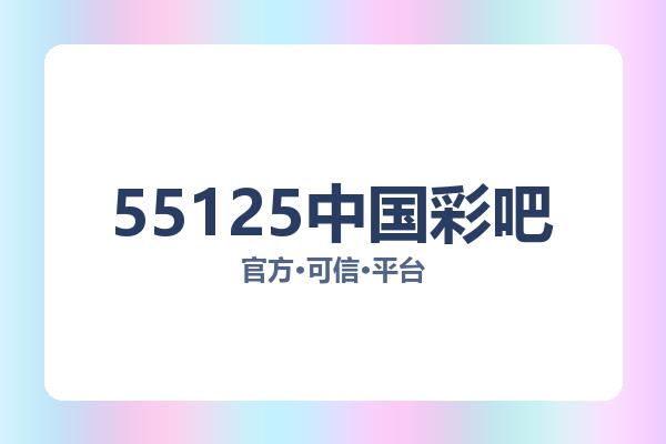 55125中国彩吧 图片